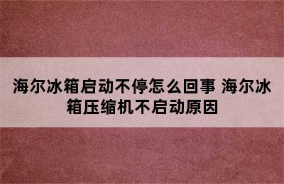 海尔冰箱启动不停怎么回事 海尔冰箱压缩机不启动原因